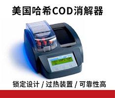 美国哈希 DRB200 COD消解器