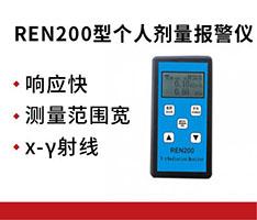 仁日科技 REN200型个人剂量报警仪