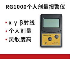 智元仪器 RG1000个人剂量报警仪