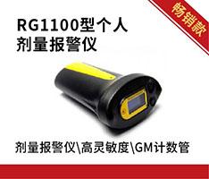 智元仪器 RG1100型个人剂量报警仪