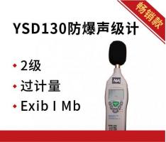聚创环保 YSD130防爆噪声检测仪