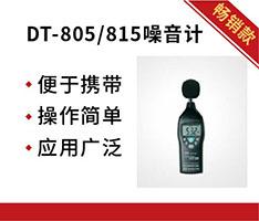 华盛昌 DT-805/815噪音计