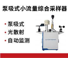 聚创环保 JC-H6型颗粒物浓度测试仪（泵吸式小流量）