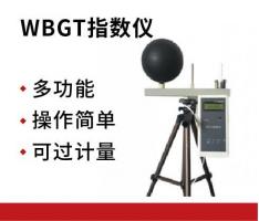 联谊兴通 WBGT-2006型WBGT指数仪