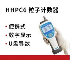 美国MetOne HHPC6 粒子计数器