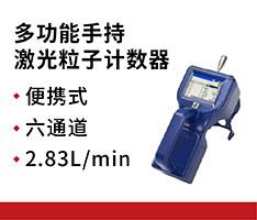 美国TSI 9306-V2 多功能手持激光粒子计数器