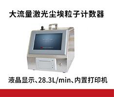 苏州宏瑞 CLJ-B330大流量激光尘埃粒子计数器