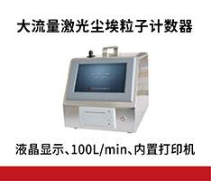 苏州宏瑞 CLJ-B1030大流量激光尘埃粒子计数器