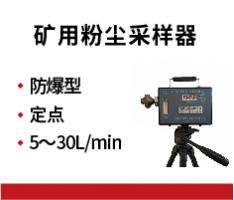 常熟顺欣 CCZ20矿用粉尘采样器