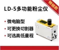 LD-5微电脑激光粉尘仪