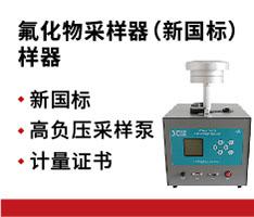 聚创环保 JCH-120S氟化物采样器（新国标）