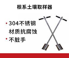 聚创环保 JC-802型根系土壤取样器