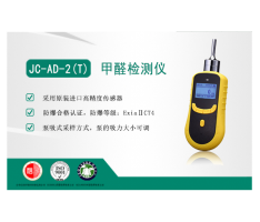 JC-AD-2(T)型泵吸式甲醛气体检测仪