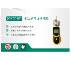 JC-ADZ-2(T)多功能气体检测仪