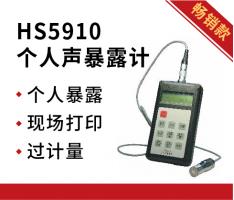 嘉兴恒升 HS5910个人声暴露计