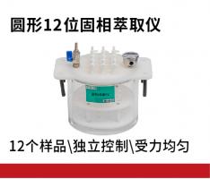 JC-GX-12S圆形固相萃取仪装置