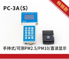 PC-3A(S)激光可吸入粉尘连续测试仪