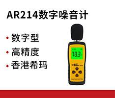 香港希玛 AR214数字噪音计