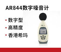 香港希玛 AR844数字噪音计