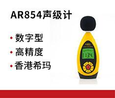 香港希玛 AR854声级计