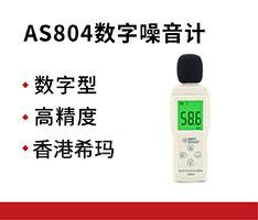 香港希玛 AS804数字噪音计