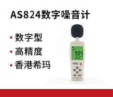 香港希玛 AS824数字噪音计