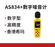 AS834+数字噪音计