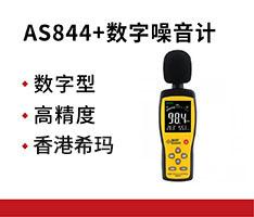 香港希玛 AS844+数字噪音计