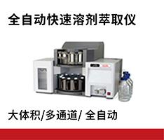 吉天仪器 APLE-3000全自动快速溶剂萃取仪