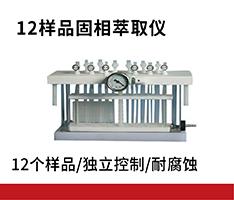 天津奥特赛恩斯 ASE-12固相萃取仪