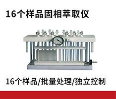 天津奥特赛恩斯 ASE-16固相萃取仪固相萃取仪