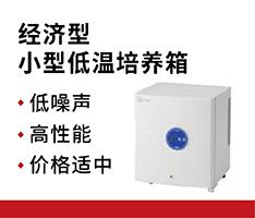 AS ONE/亚速旺 FCI-280G经济型小型低温培养箱