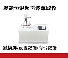 宁波新芝 SCIENTZ-250C聚能恒温超声波萃取仪