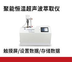 宁波新芝 SCIENTZ-500C聚能恒温超声波萃取仪