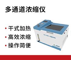 上海科哲 VNH-300型多通道浓缩仪