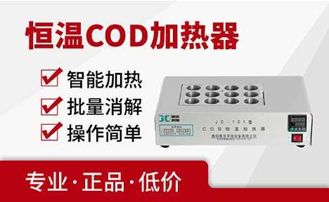 JC-101系列COD恒温加热器