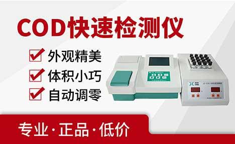 聚创环保 JC-200C COD快速检测仪COD测定仪