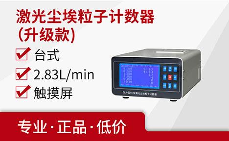 聚创环保 CLJ-3016型激光尘埃粒子计数器（升级款）