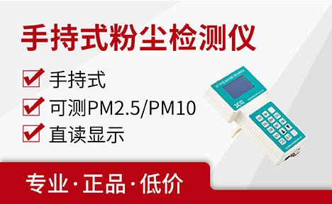 聚创环保 JCF-3H便携式激光可吸入粉尘连续测试仪