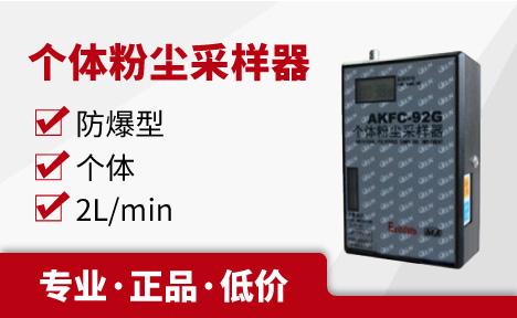 矿山机电 AKFC-92G型 个体粉尘采样器