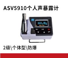 杭州爱华ASV5910型个人声暴露计