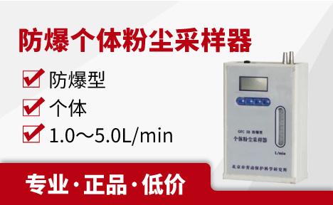 北京劳保所 GFC 5B防爆个体粉尘采样器