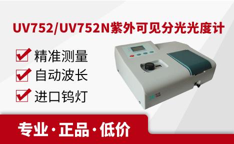 UV752\UV752N型紫外可见分光光度计