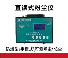 JCF-1000FB直读式粉尘浓度测量仪