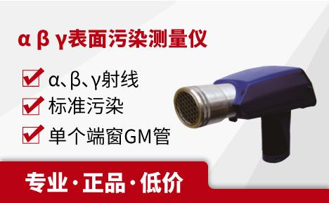 中辐科技 FJ1210型α β γ表面污染测量仪