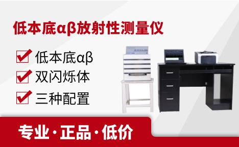 低本底αβ放射性测量仪