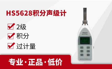 嘉兴恒升 HS5628积分声级计