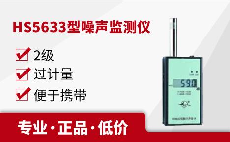 国营红声 HS5633型噪声监测仪