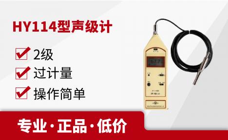 湖南衡仪 HY114型声级计