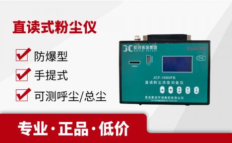 JCF-1000FB直读式粉尘浓度测量仪
